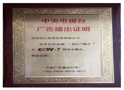 中央電視臺廣告播出證明